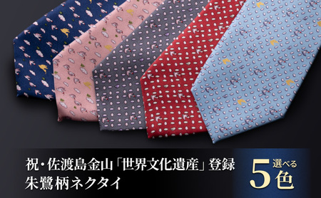 祝・佐渡島金山「世界文化遺産」登録 朱鷺柄ネクタイ 紳士 メンズ ファッション小物 ビジネス スーツ ユネスコ世界遺産登録 102-J ネイビー