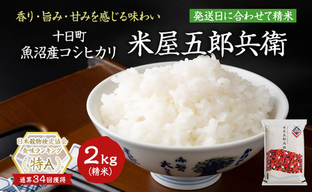 米 コシヒカリ 米屋五郎兵衛 2kg 選べる 配送時期 精米 白米 お米 魚沼産コシヒカリ 新潟米 新潟 十日町市 2kg令和8年3月上旬