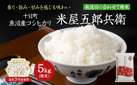 米 コシヒカリ 米屋五郎兵衛 5kg 選べる 配送時期 精米 白米 お米 魚沼産コシヒカリ 新潟米 新潟 十日町市 5kg令和7年11月下旬