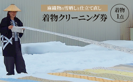 【麻織物の雪晒しと仕立て直し】着物 和装 クリーニング 仕立て