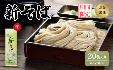新そば　200ｇ　20袋入　ダンボール箱入　へぎそば 麺類 乾麺 蕎麦 ギフト お取り寄せ 十日町市