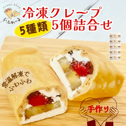 冷凍クレープ5個詰合せ　お菓子 スイーツ デザート  おやつ 甘い 手作り クレープ 新潟県 十日町市