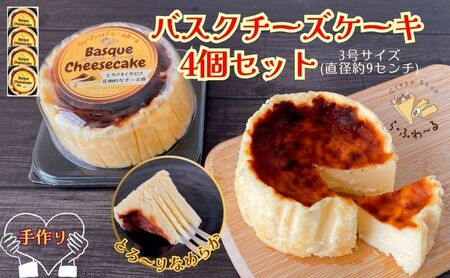 バスクチーズケーキ4個セット　お菓子 スイーツ デザート  おやつ 甘い 手作り チーズ ケーキ 新潟県 十日町市 4,250円