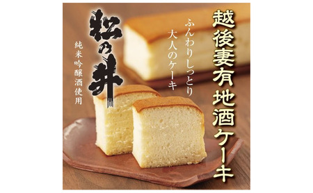 越後妻有地酒ケーキ 松乃井1本入れ