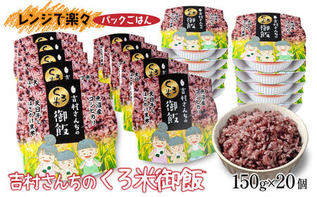 【3か月連続定期便】吉村さんちのくろ米御飯 20パック入りくろ米 うるち米 パック 米 コメ お米 ごはん ご飯 黒米 パックご飯 こしひかり コシヒカリ 新潟県産 魚沼 国産 新潟県 十日町