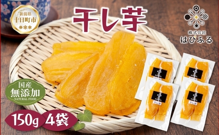 干し芋 紅はるか 魚沼産 150g×4袋 計600g  平干し 国産 さつまいも 甘み 食べきりサイズ 小分け 小腹 お菓子 おやつ 取り寄せ グルメ はぴふる 新潟県 十日町市
