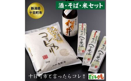 かわにし酒そばコシヒカリ詰合せ（小） 米 お米 日本酒 セット 詰め合わせ こしひかり 新潟