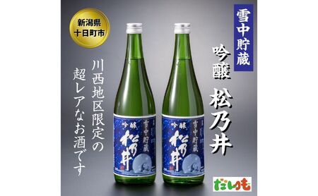 川西地区限定 松乃井 雪中貯蔵酒720ml×2本 お酒 日本酒 アルコール 新潟