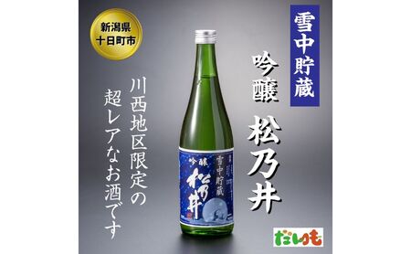 川西地区限定 松乃井 雪中貯蔵酒720ml×1本 お酒 日本酒 アルコール 新潟