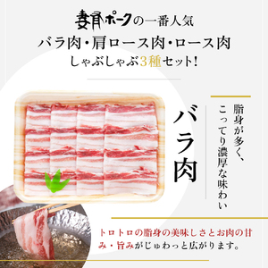 【魚沼銘柄豚】妻有ポークしゃぶしゃぶ3種セット 肉 お肉 豚肉 詰め合わせ 新潟 