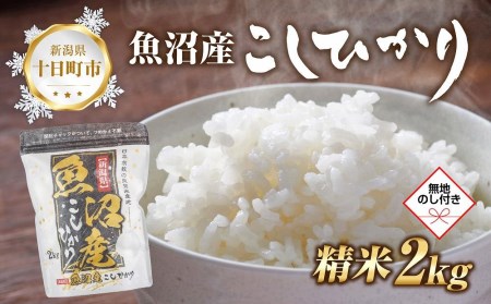 令和5年産 新米予約】 無地熨斗 魚沼産 コシヒカリ 2kg 精米 農家の