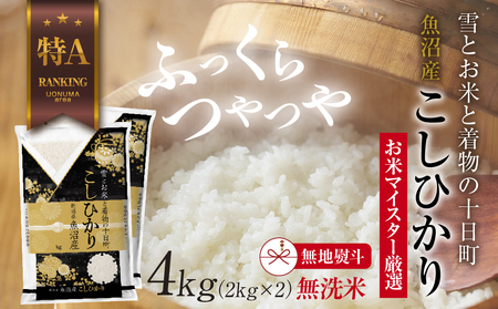 【無地熨斗】｜無洗米｜ 魚沼産 コシヒカリ 2kg ×2袋 計4kg お米 こしひかり 新潟 （お米の美味しい炊き方ガイド付き） 精米 ご飯 ブランド米 銘柄米