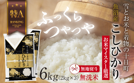 【無地熨斗】｜無洗米｜ 魚沼産 コシヒカリ 2kg ×3袋 計6kg お米 こしひかり 新潟 （お米の美味しい炊き方ガイド付き） 精米 ご飯 ブランド米 銘柄米