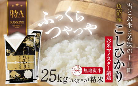 【無地熨斗】 魚沼産 コシヒカリ 5kg ×5袋 計25kg お米 こしひかり 新潟 （お米の美味しい炊き方ガイド付き） 精米 ご飯 ブランド米 銘柄米