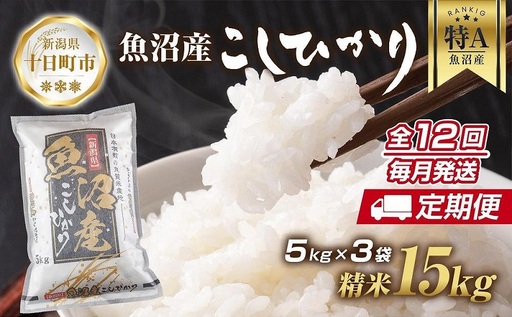 【定期便】新潟県 魚沼産 コシヒカリ お米 15kg×計12回 精米済み 年間 毎月発送 こしひかり(お米の美味しい炊き方ガイド付き) ご飯 ブランド米 銘柄米