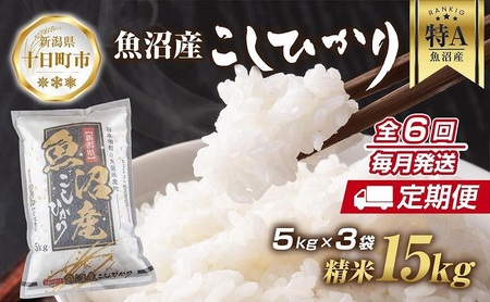 【定期便】新潟県 魚沼産 コシヒカリ お米 15kg×計6回 精米済み 半年間 毎月発送 こしひかり（お米の美味しい炊き方ガイド付き） ご飯 ブランド米 銘柄米 25,900円