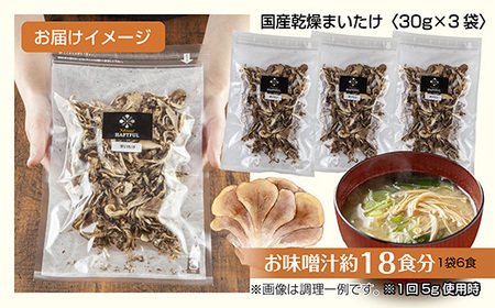 乾燥まいたけ 3袋セット／国産 乾燥 舞茸 30g×3袋 まいたけ