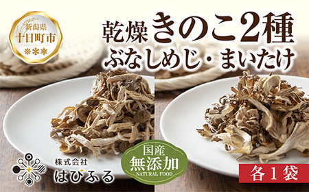乾燥きのこ 2種セット（ぶなしめじ まいたけ）／国産 乾燥 ぶなしめじ 30g 舞茸 30g 各1袋ドライ きのこ 無添加 国産 だし 時短 ダイエット ギフト お取り寄せ はぴふる 新潟県