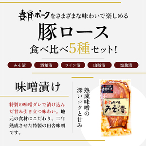 【魚沼銘柄豚】妻有ポーク 豚ロース食べ比べ 5種セット（各100ｇ） 肉 お肉 豚肉 詰め合わせ 新潟 