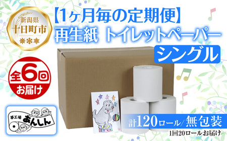 6ヵ月連続6回 定期便 トイレットペーパー シングル 65m 20ロール 無包装 香りなし 日本製 日用品 備蓄 リサイクル 無地 NPO法人支援センターあんしん 新潟県 十日町市 消耗品 生活必需品 エコ製品