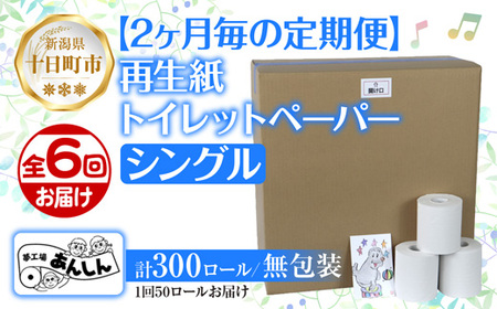 2ヵ月毎6回 定期便 トイレットペーパー シングル 65m 50ロール 無包装 香りなし 日本製 日用品 備蓄 再生紙 リサイクル NPO法人支援センターあんしん 新潟県 十日町市 消耗品 生活必需品 エコ製品