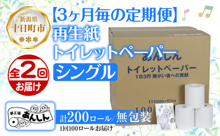 3ヵ月毎2回 定期便 トイレットペーパー シングル 65m 100ロール 無包装 香りなし 日本製 日用品 備蓄 再生紙 リサイクル NPO法人支援センターあんしん 新潟県 十日町市 消耗品 生活必需品 エコ製品 10,220円