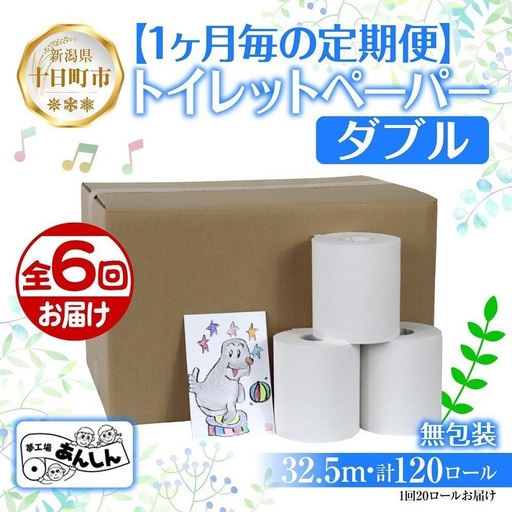 6ヵ月連続6回 定期便 トイレットペーパー ダブル 32.5m 20ロール 無包装 香りなし 日本製 日用品 備蓄 再生紙 リサイクル 業務用 無地 NPO法人支援センターあんしん 新潟県 十日町市 消耗品 生活必需品 エコ製品