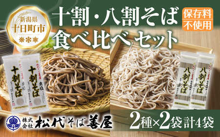 新潟県 十割 八割そば 2種 食べ比べ 計4袋 900g そば 蕎麦 ソバ 十割 八割 二八 食塩不使用 食塩無添加 乾麺 麺 ギフト お取り寄せ 備蓄 保存 松代そば善屋 新潟県 十日町市 麺類 簡単 調理 コシ 安心 