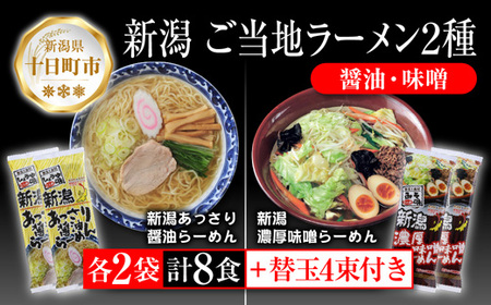 新潟 ご当地ラーメン 2種 あっさり醤油 濃厚味噌 計8食 替え玉付き 乾麺 らーめん 食べ比べ しょうゆ みそ ラーメン お取り寄せ ご当地 グルメ ギフト 名物 松代そば善屋 新潟県 十日町市 麺類 コシ こだわり 本格的 
