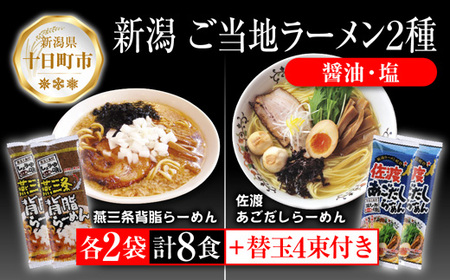 新潟 ご当地ラーメン 2種 燕三条背脂 佐渡あごだし 計8食 替え玉付き 乾麺 らーめん しょうゆ しお ラーメン 食べ比べ お取り寄せ ご当地 グルメ ギフト 松代そば善屋 新潟県 十日町市 麺類 コシ こだわり 本格的 