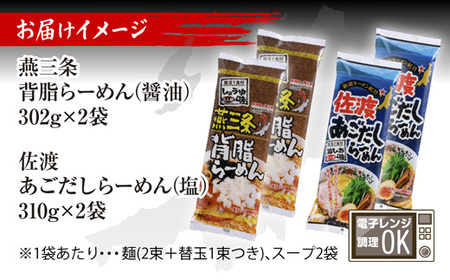 新潟 ご当地ラーメン 2種 燕三条背脂 佐渡あごだし 計8食 替え玉付き 乾麺 らーめん しょうゆ しお ラーメン 食べ比べ お取り寄せ ご当地 グルメ ギフト 松代そば善屋 新潟県 十日町市 麺類 コシ こだわり 本格的 