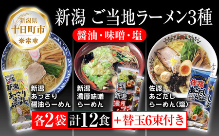 新潟 ご当地ラーメン 3種 あっさり醤油 濃厚味噌 佐渡あごだしらーめん 計12食 替え玉付き 乾麺 詰め合わせしょうゆ みそ しお らーめん ギフト 松代そば善屋 新潟県 十日町市 麺類 コシ こだわり 本格的 簡単 