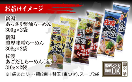 新潟 ご当地ラーメン 3種 あっさり醤油 濃厚味噌 佐渡あごだしらーめん 計12食 替え玉付き 乾麺 詰め合わせしょうゆ みそ しお らーめん ギフト 松代そば善屋 新潟県 十日町市 麺類 コシ こだわり 本格的 簡単 