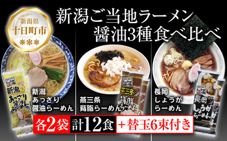 新潟 ご当地ラーメン 3種 あっさり醤油 燕三条背脂 長岡しょうが 計12食 替え玉付き 乾麺 しょうゆ らーめん 食べ比べ お取り寄せ ご当地 グルメ ギフト 松代そば善屋 新潟県 十日町市 麺類 コシ こだわり 