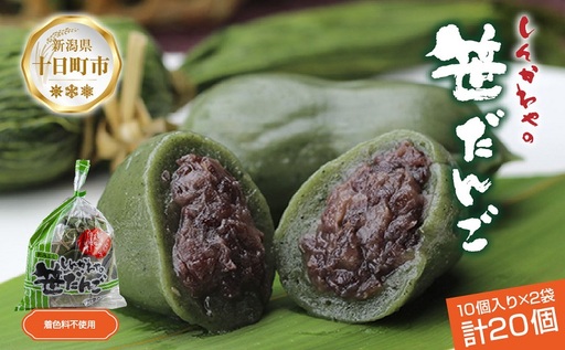 笹だんご つぶあん 10個 × 2袋 計20個 セット 冷凍 笹団子 新潟 銘菓 ダンゴ お土産 和菓子 おもち スイーツ だんご 着色料不使用 国産原料 ギフト お取り寄せ 新川屋 新潟県 十日町市 