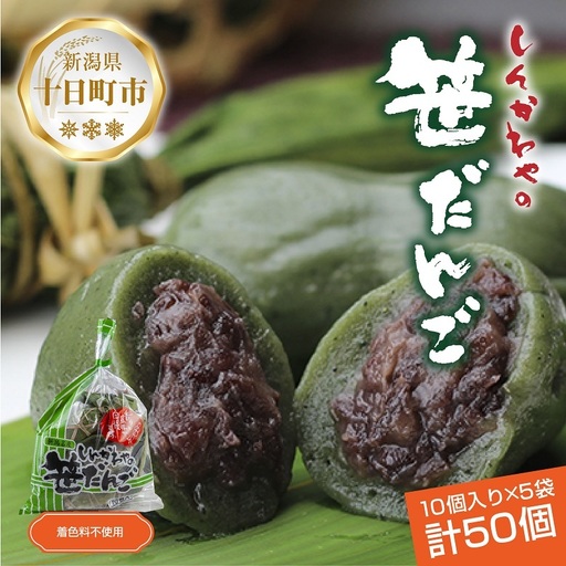 笹だんご つぶあん 10個 × 5袋 計50個 セット 冷凍 笹団子 新潟 銘菓 お土産 和菓子 おもち スイーツ だんご 国産原料 パーティー イベント ギフト お取り寄せ 新川屋 新潟県 十日町市