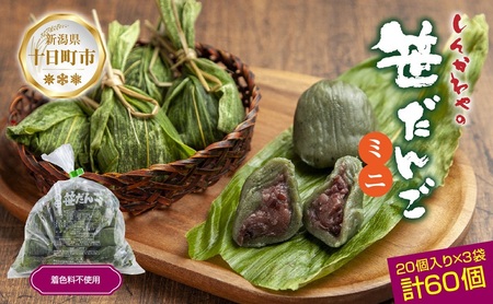 ミニ笹だんご つぶあん 20個×3袋 計60個 セット 冷凍 笹団子 銘菓 ダンゴ 新潟 お土産 餅 和菓子 もち だんご おやつ パーティー イベント ギフト お取り寄せ 新川屋 新潟県 十日町市 