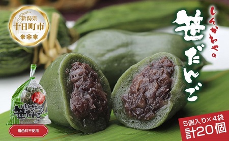 笹だんご つぶあん 5個 × 4袋 計20個 セット 冷凍 笹団子 新潟 銘菓 ダンゴ お土産 餅 和菓子 もち スイーツ だんご 着色料不使用 国産原料 ギフト お取り寄せ 新川屋 新潟県 十日町市 