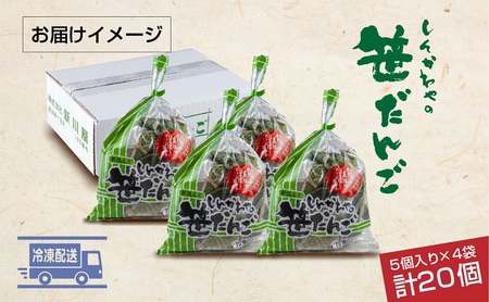笹だんご つぶあん 5個 × 4袋 計20個 セット 冷凍 笹団子 新潟 銘菓 ダンゴ お土産 餅 和菓子 もち スイーツ だんご 着色料不使用 国産原料 ギフト お取り寄せ 新川屋 新潟県 十日町市 