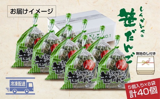 熨斗 笹だんご つぶあん 5個 × 8袋 計40個 セット 冷凍 笹団子 新潟県 銘菓 お土産 餅 和菓子 もち 国産原料 パーティー イベント ギフト お取り寄せ 無地熨斗 のし 新川屋 十日町市 スイーツ 