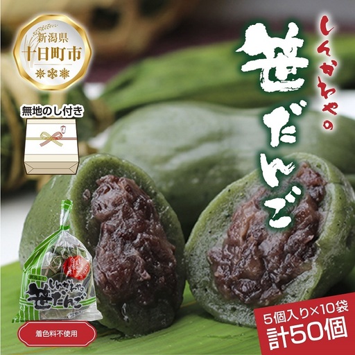 熨斗 笹だんご つぶあん 5個 × 10袋 計50個 セット 冷凍 笹団子 新潟 銘菓 和菓子 おもち 国産原料 パーティー イベント ギフト お取り寄せ 無地熨斗 のし 新川屋 新潟県 十日町市 スイーツ