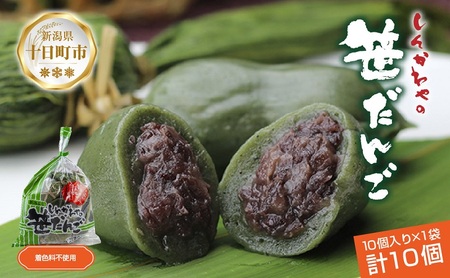 笹だんご 50g × 10個 袋入り つぶあん 冷凍 笹団子 新潟銘菓 ダンゴ 銘菓 お土産 餅 和菓子 もち スイーツ だんご 着色料不使用 国産原料 ギフト お取り寄せ 新川屋 新潟県 十日町市 
