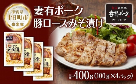 妻有ポーク 豚ロース みそ漬け 100g × 4個 つまりポーク 豚肉 ポーク ブランド豚 銘柄豚 味噌ダレ みそだれ 味噌漬け 惣菜 冷蔵 お取り寄せ グルメ ファームランド・木落 新潟県 十日町市
