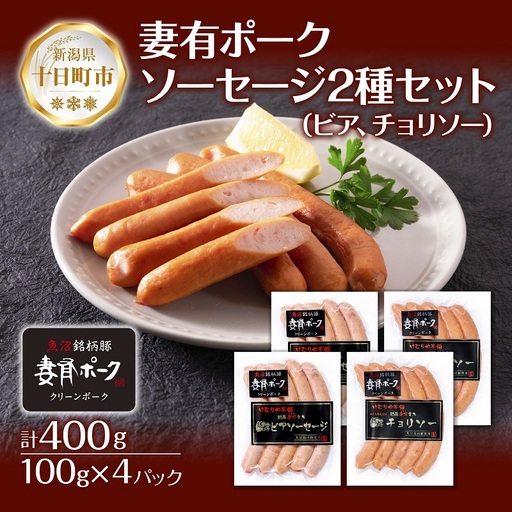 妻有ポーク ソーセージ 2種セット ビアソーセージ 100g×2個 チョリソー 100g×2個 つまり ポーク 豚肉 銘柄豚 豚 冷蔵 お取り寄せ ギフト 送料無料 ファームランド木落 新潟県 十日町市