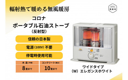 CORONA 石油ストーブ SX-E2924WY(W) (反射型) 8～10畳用 SX-E2924WY(W)CORONA コロナ 日本製 家電 電化製品 暖房器具 冬 防寒対策 手が汚れない 持ち運び可能 電源不要 家庭用 新潟県 見附市