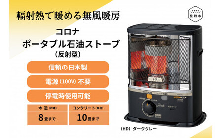 CORONA 石油ストーブ (反射型) 8～10畳用 SX-E2924Y(HD) CORONA コロナ 日本製 家電 電化製品 暖房器具 冬 防寒対策 手が汚れない 持ち運び可能 電源不要 家庭用 新潟県 見附市