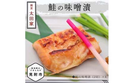 割烹太田家　鮭の味噌漬