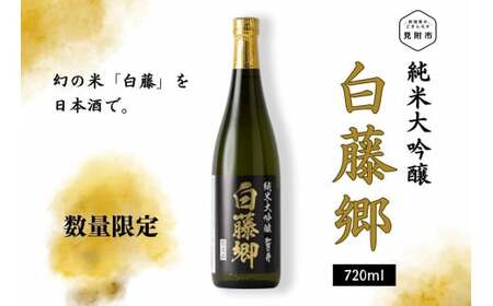 見附市生産 幻の米「白藤」で醸した 純米大吟醸 白藤郷 720ml 日本酒 一升瓶 家呑み