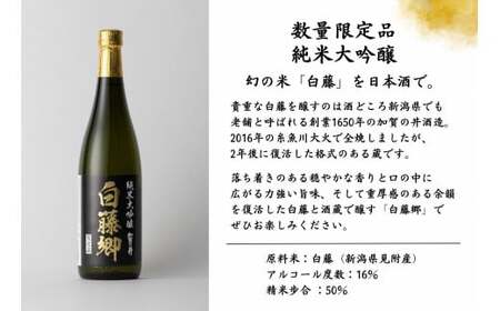 見附市生産 幻の米「白藤」で醸した 純米大吟醸 白藤郷 720ml 日本酒 一升瓶 家呑み