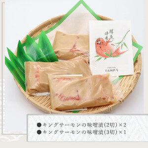 太田鮮魚店 キングサーモンの味噌漬け